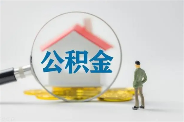 永新公积金离职多久可以取出（公积金离职多久可以全部提取）